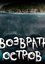 «Безвозвратный» остров