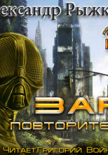 Зар Повторитель
