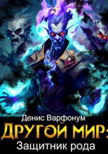Защитник рода. Часть I