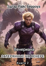 Затерянные на Венере