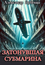 Затонувшая субмарина