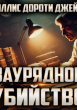 Заурядное убийство
