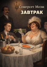 Завтрак