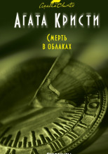 Смерть в облаках