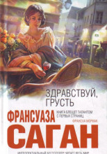 Здравствуй, грусть!