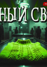 Зелёный свитер