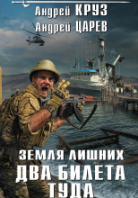 Земля лишних. Два билета туда
