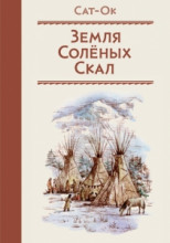 Земля Солёных скал