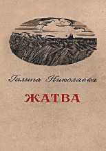 Жатва