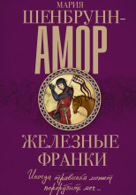 Железные франки