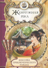 Жемчужная река