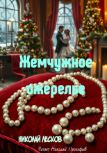 Жемчужное ожерелье