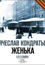 Женька