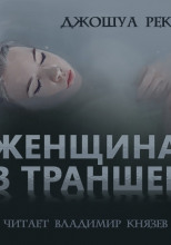 Женщина в траншее