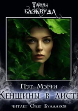Женщины в листве