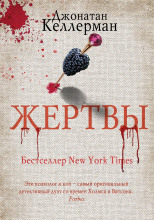 Жертвы