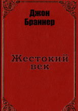 Жестокий век
