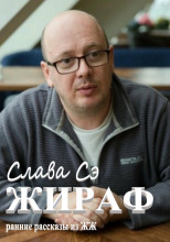 Жираф