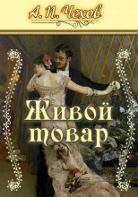 Живой товар