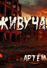 Живучая порода