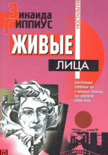Живые лица