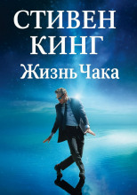 Жизнь Чака