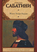 Жизнь Чезаре Борджиа