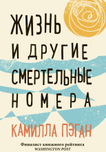 Жизнь и другие смертельные номера