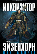 Инквизитор. Ордо Ксенос