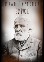 Бирюк