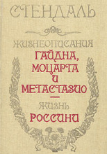 Жизнеописание Гайдна и Моцарта