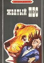 Жёлтый пёс