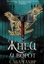 Жнец у ворот