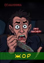 Жор