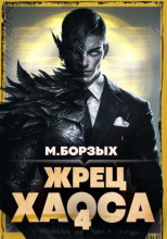 Жрец Хаоса. Книга IV