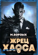 Жрец Хаоса. Книга V