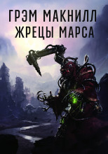 Жрецы Марса