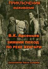 Зимний поход по реке Хунгари