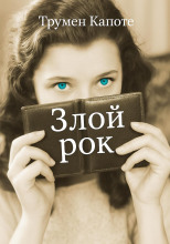 Злой рок