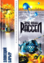 Зловещий барьер