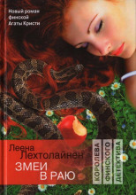 Змеи в раю