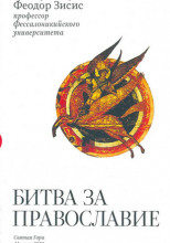 Битва за Православие