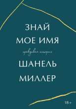 Знай моё имя. Правдивая история