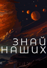 Знай наших!