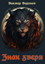 Знак зверя - 1