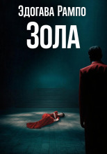 Зола