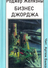Бизнес Джорджа