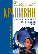 Золотое колечко на границе тьмы