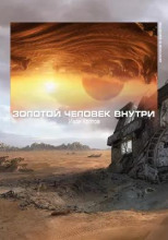 Золотой человек внутри