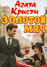 Золотой мяч